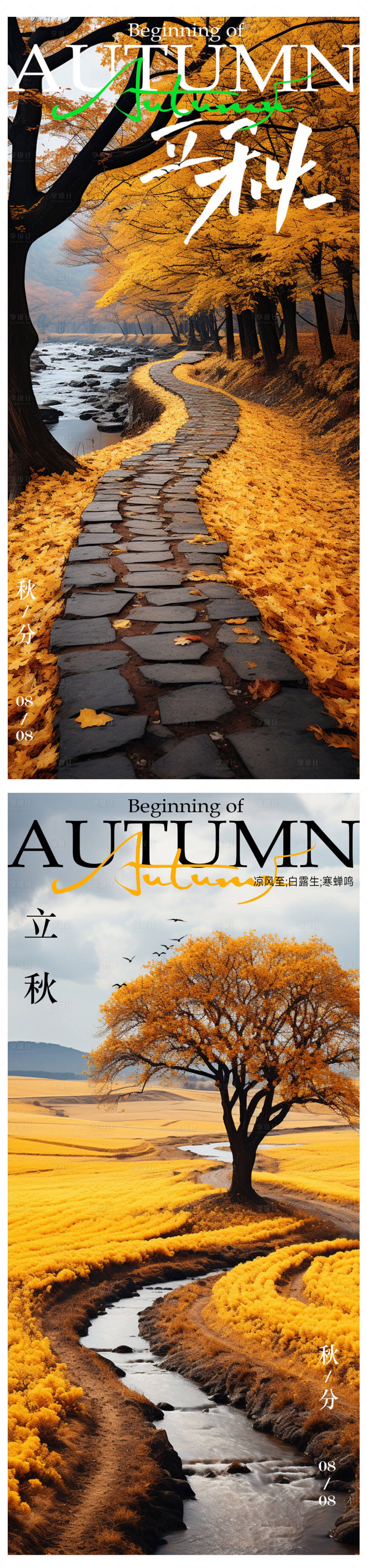 源文件下載【享設(shè)計(jì)】搜索編號(hào)：41470018269532899【立秋秋分節(jié)氣海報(bào)】
