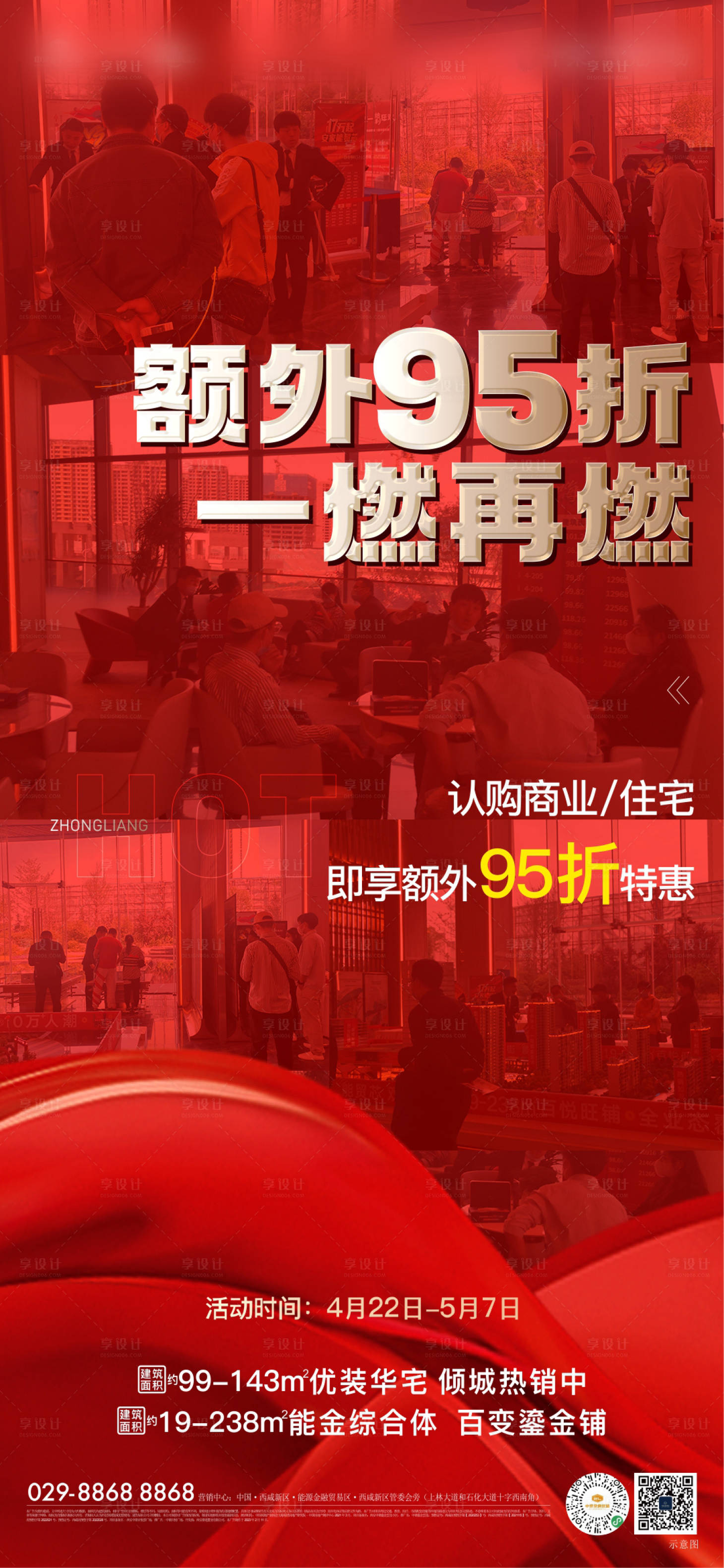 源文件下载【享设计】搜索编号：54720017833083011【热销海报】