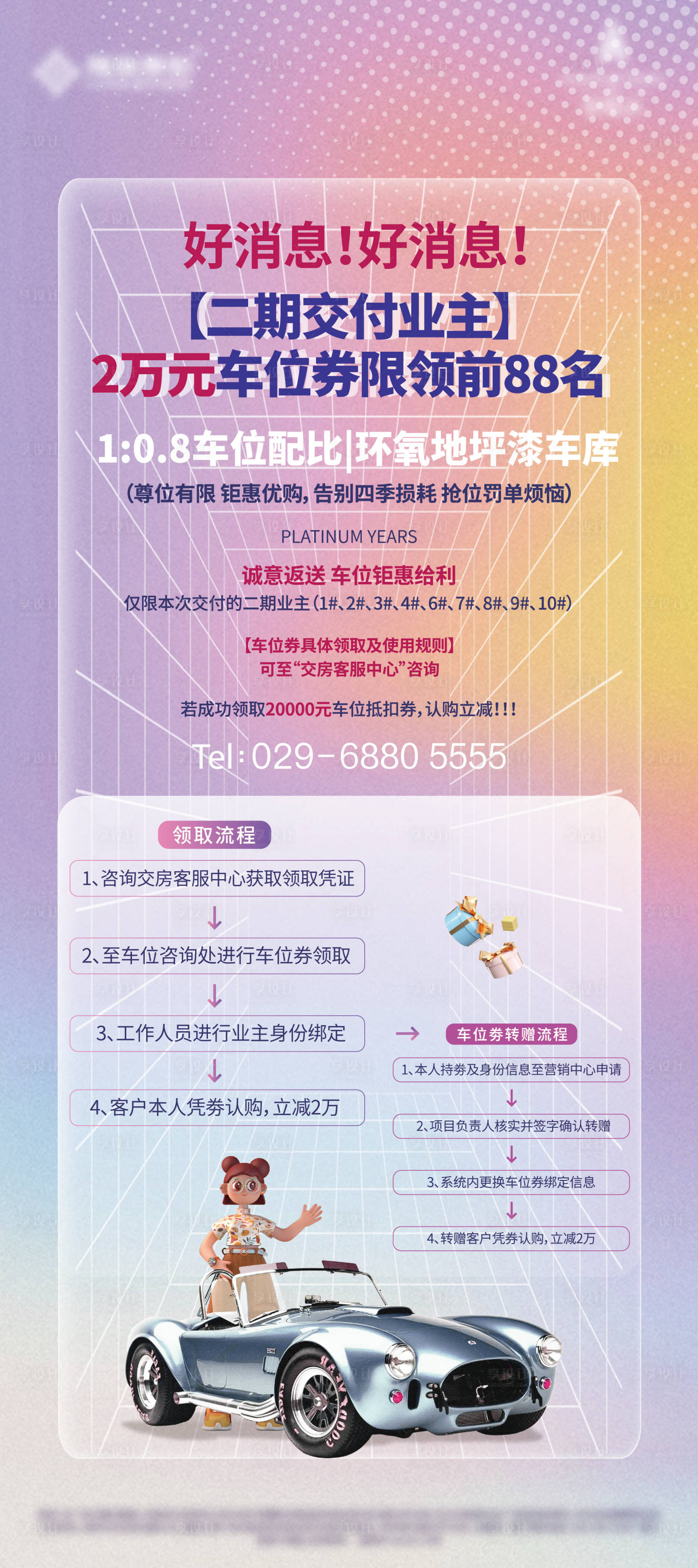 源文件下载【享设计】搜索编号：93170018417782080【地产车位券活动海报】
