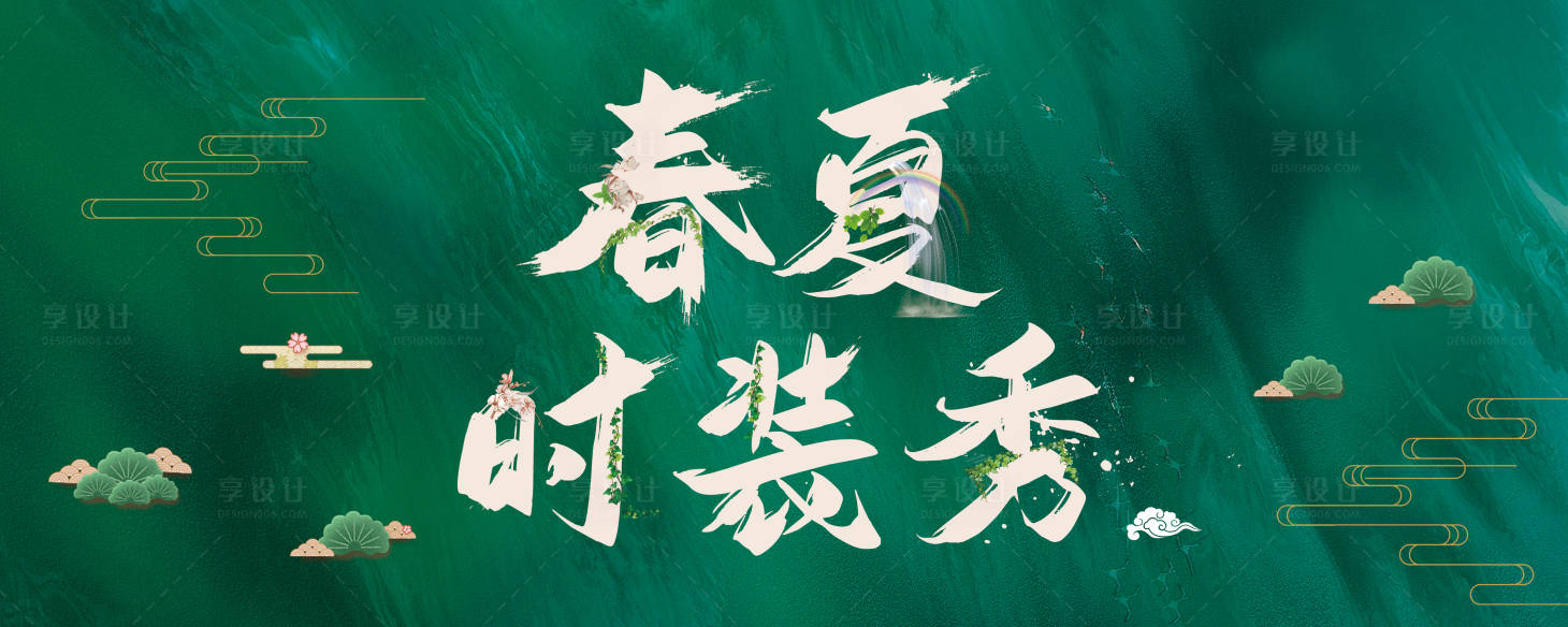 源文件下載【享設(shè)計】搜索編號：73310017791512698【春夏時裝秀】