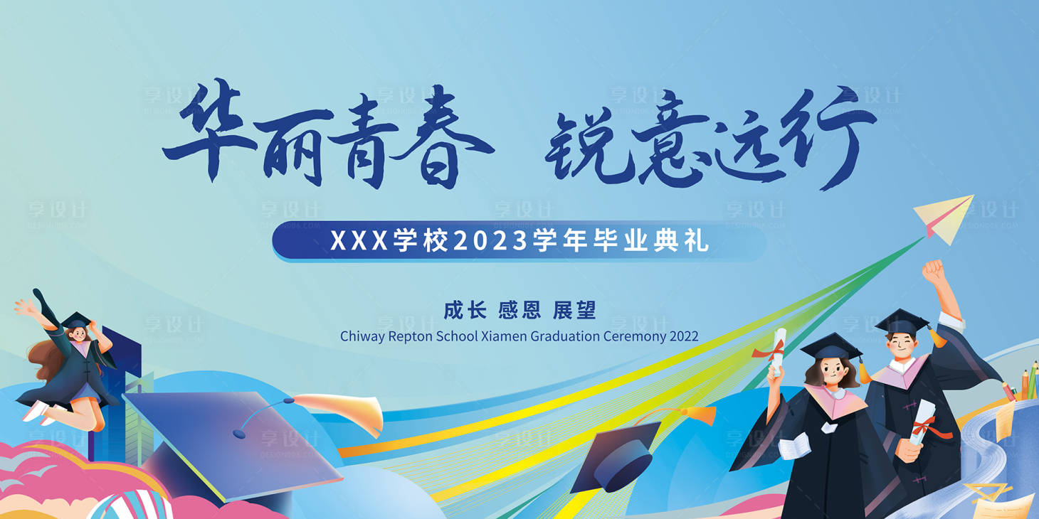 源文件下载【享设计】搜索编号：51000018152826151【校园毕业典礼背景板】