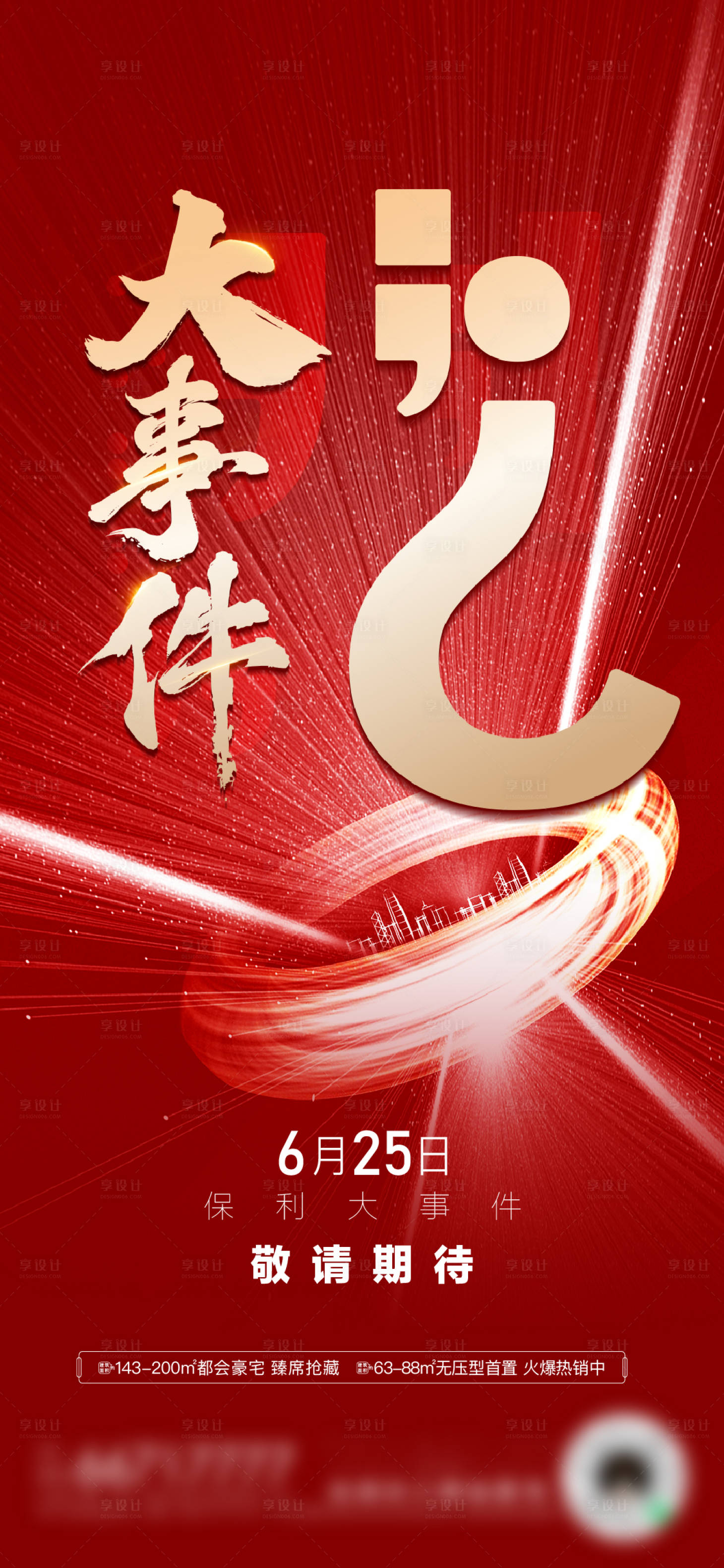 源文件下载【享设计】搜索编号：30470018313002096【地产悬念单图】