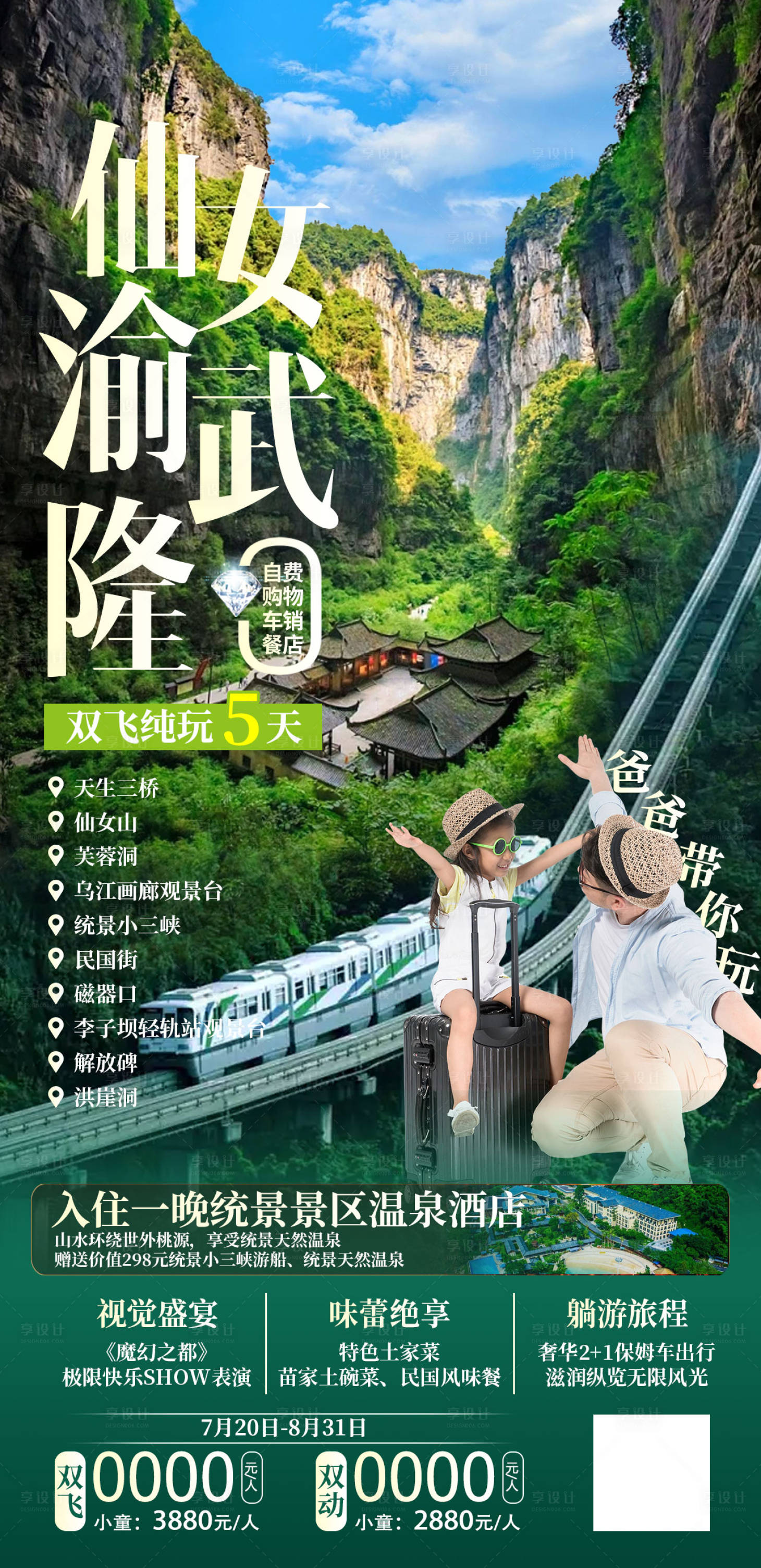 源文件下載【享設(shè)計(jì)】搜索編號(hào)：43200018203649251【武隆雙飛5天】
