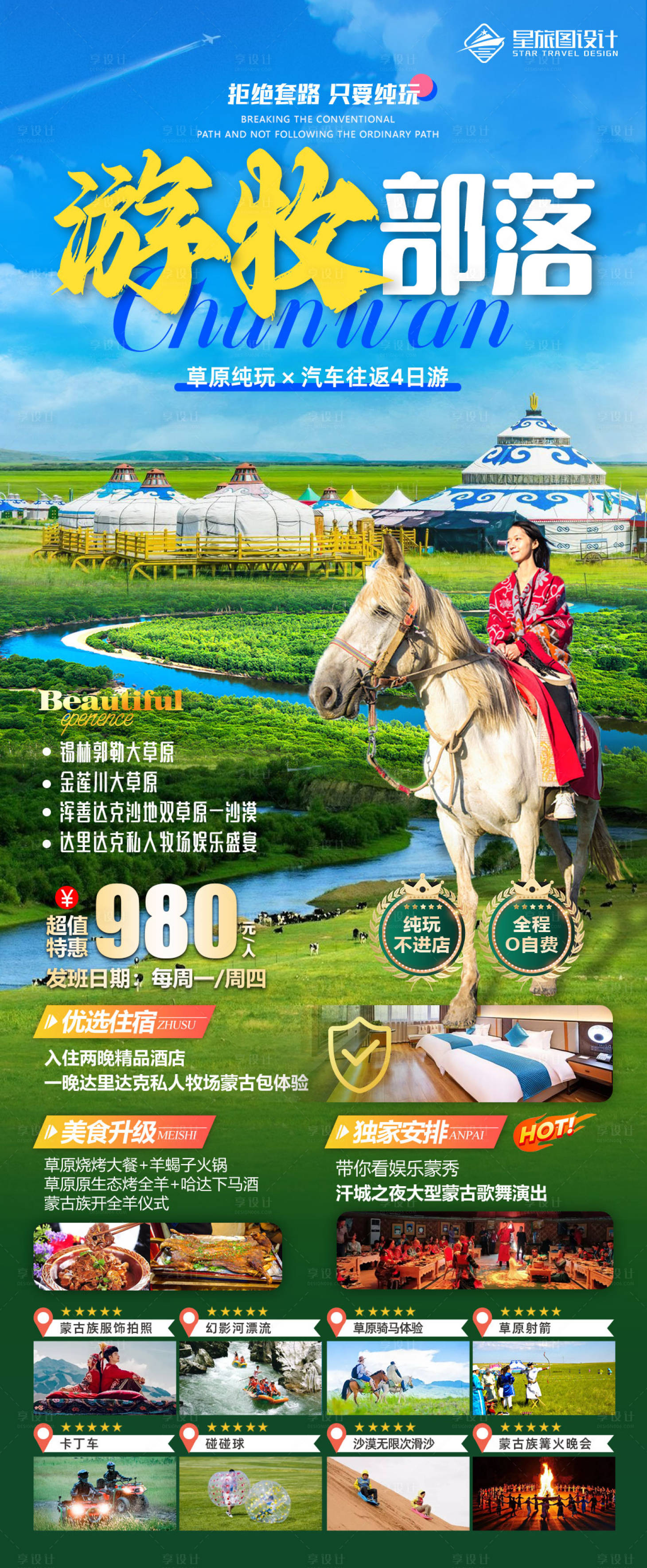 源文件下載【享設計】搜索編號：58390017920172429【草原蒙古內蒙旅游海報】