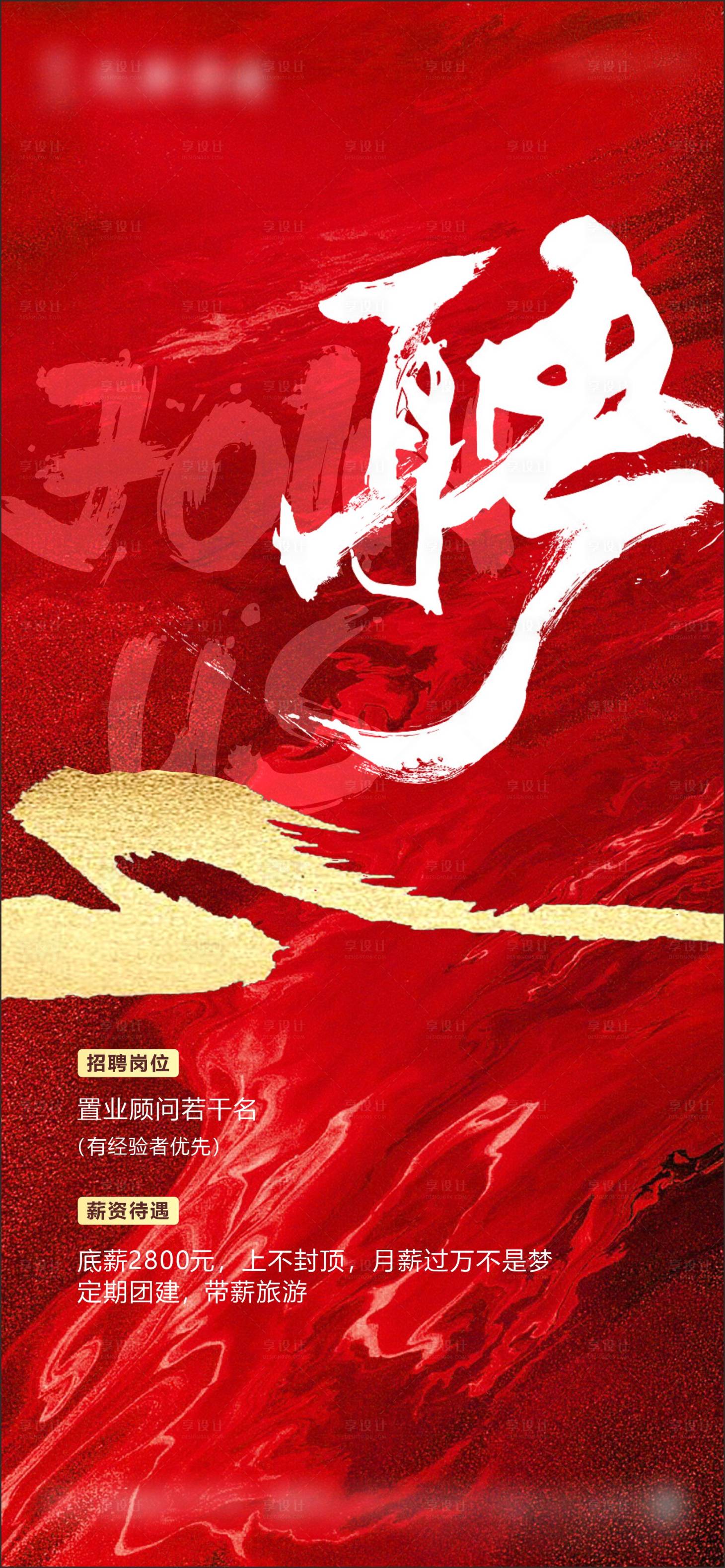 源文件下载【红色招聘海报】编号：46540018111739541