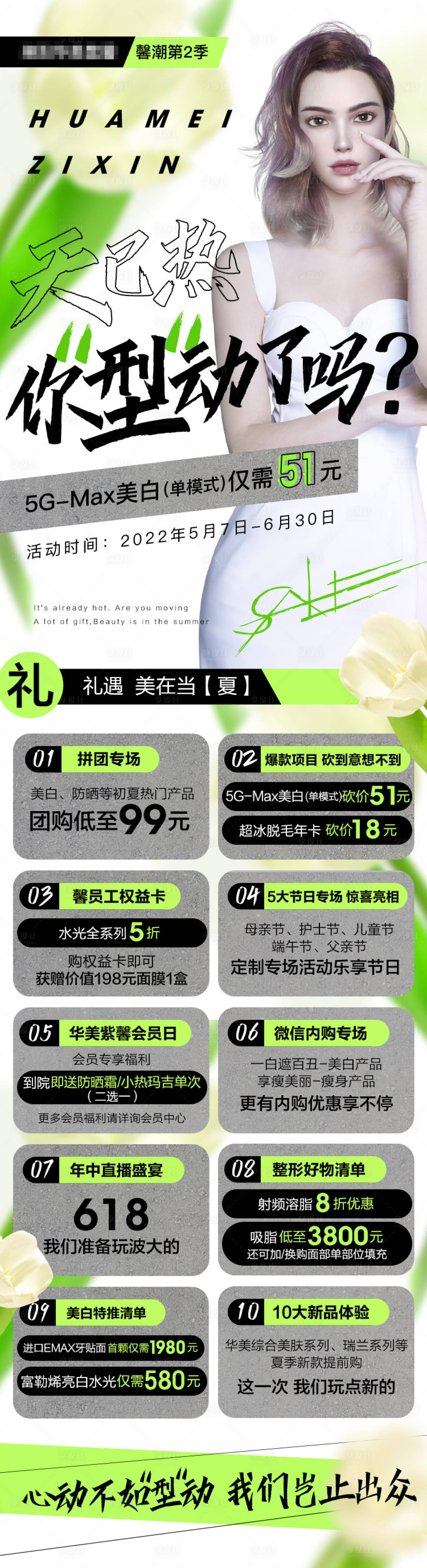 源文件下载【夏季医美活动海报】编号：81340018185712200