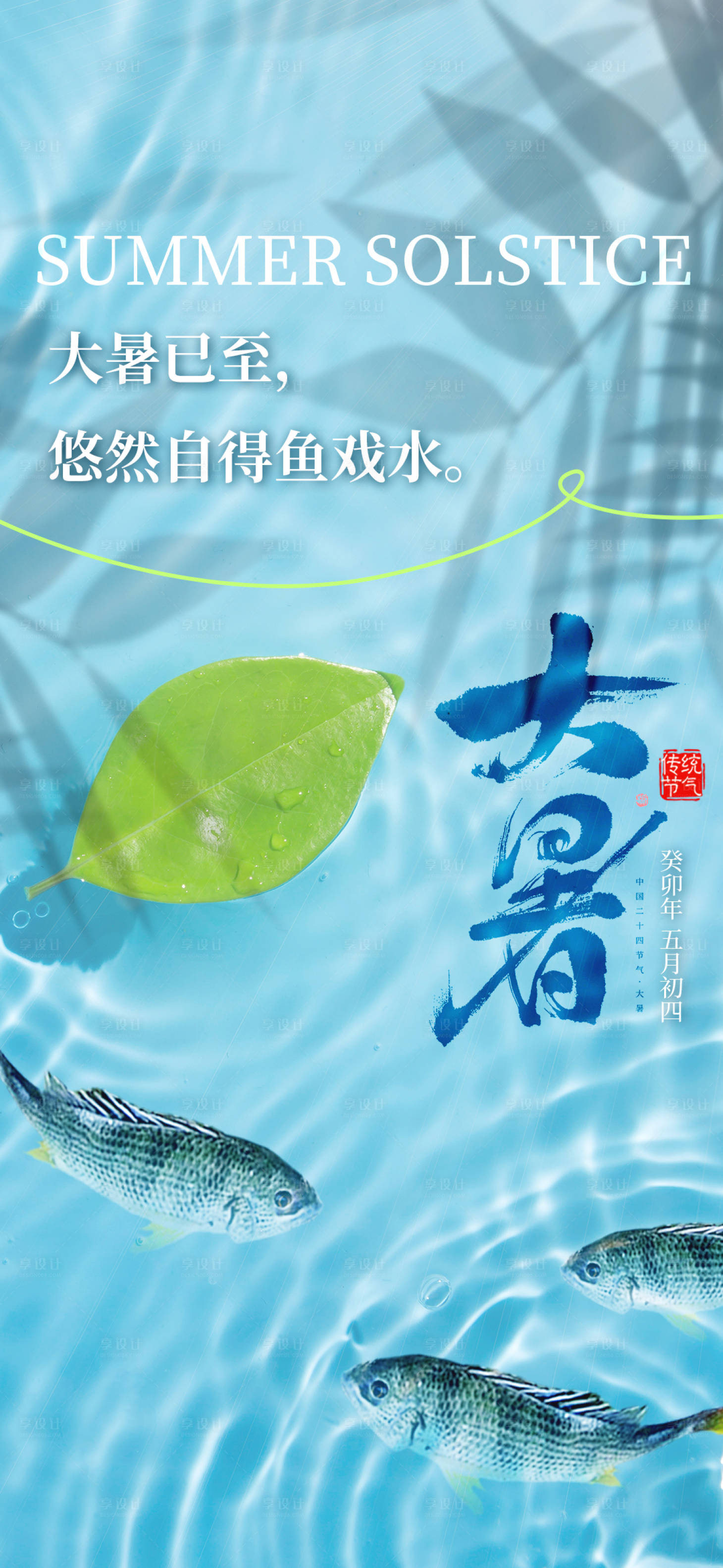 源文件下載【享設(shè)計(jì)】搜索編號(hào)：23600018153547627【大暑節(jié)氣海報(bào)】