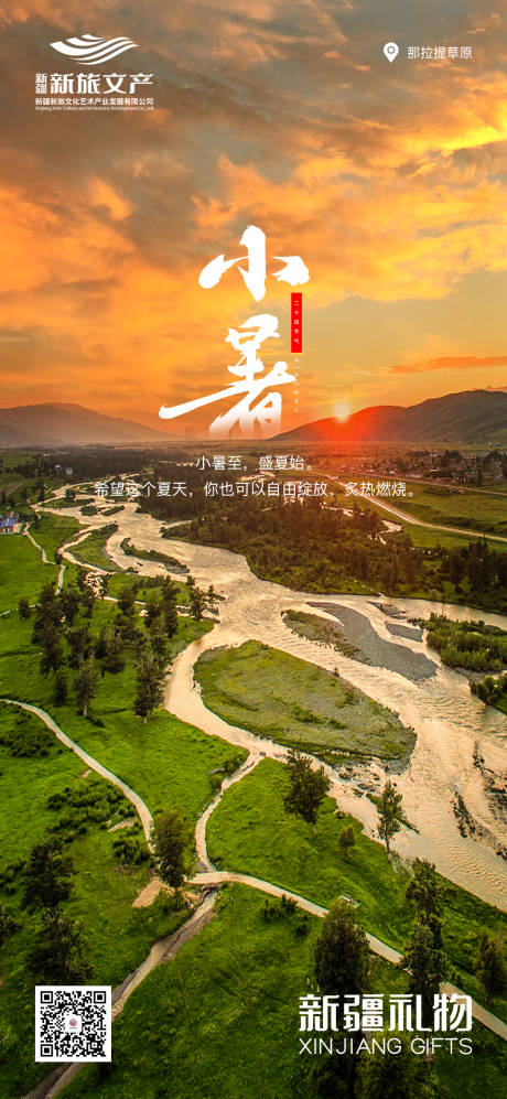 源文件下載【享設計】搜索編號：81100017771976064【新疆文旅小暑節氣海報】