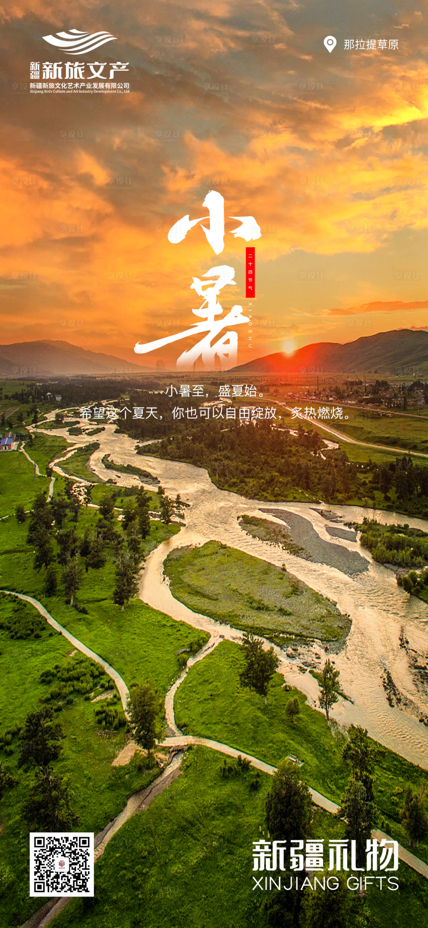 源文件下載【享設計】搜索編號：81100017771976064【新疆文旅小暑節氣海報】