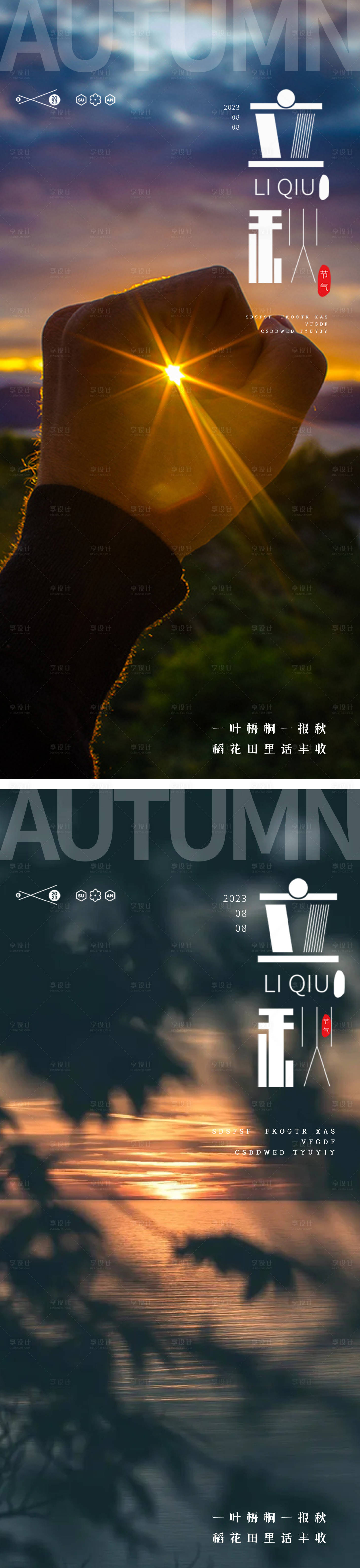 源文件下载【立秋24节气 】编号：22280018235251773