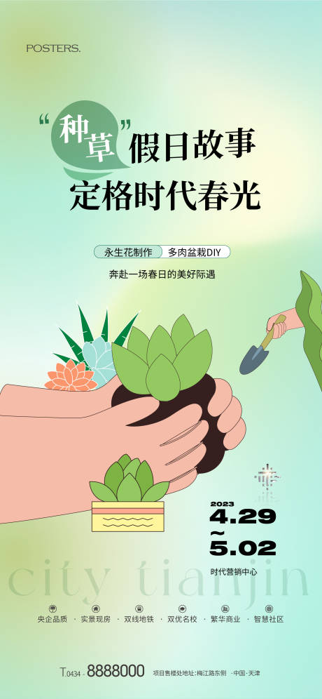 源文件下载【地产春日多肉DIY 】编号：99220017805369935