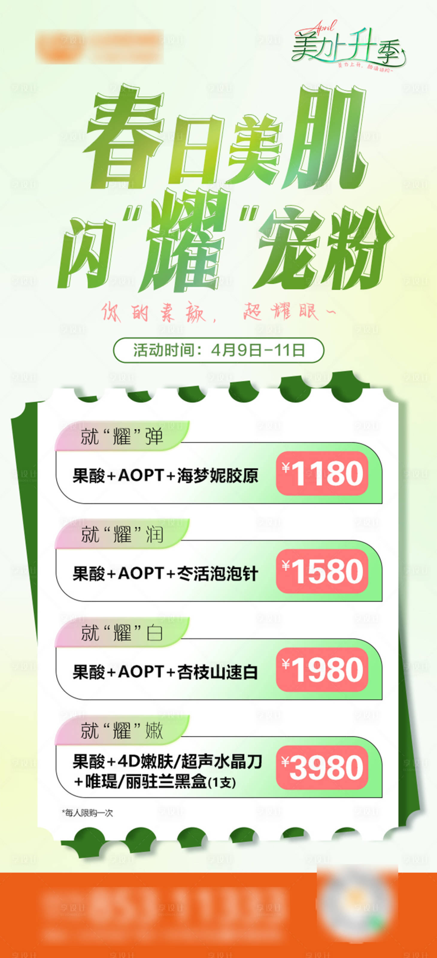 源文件下载【享设计】搜索编号：29110018060381351【春日美肌闪耀宠粉活动海报】