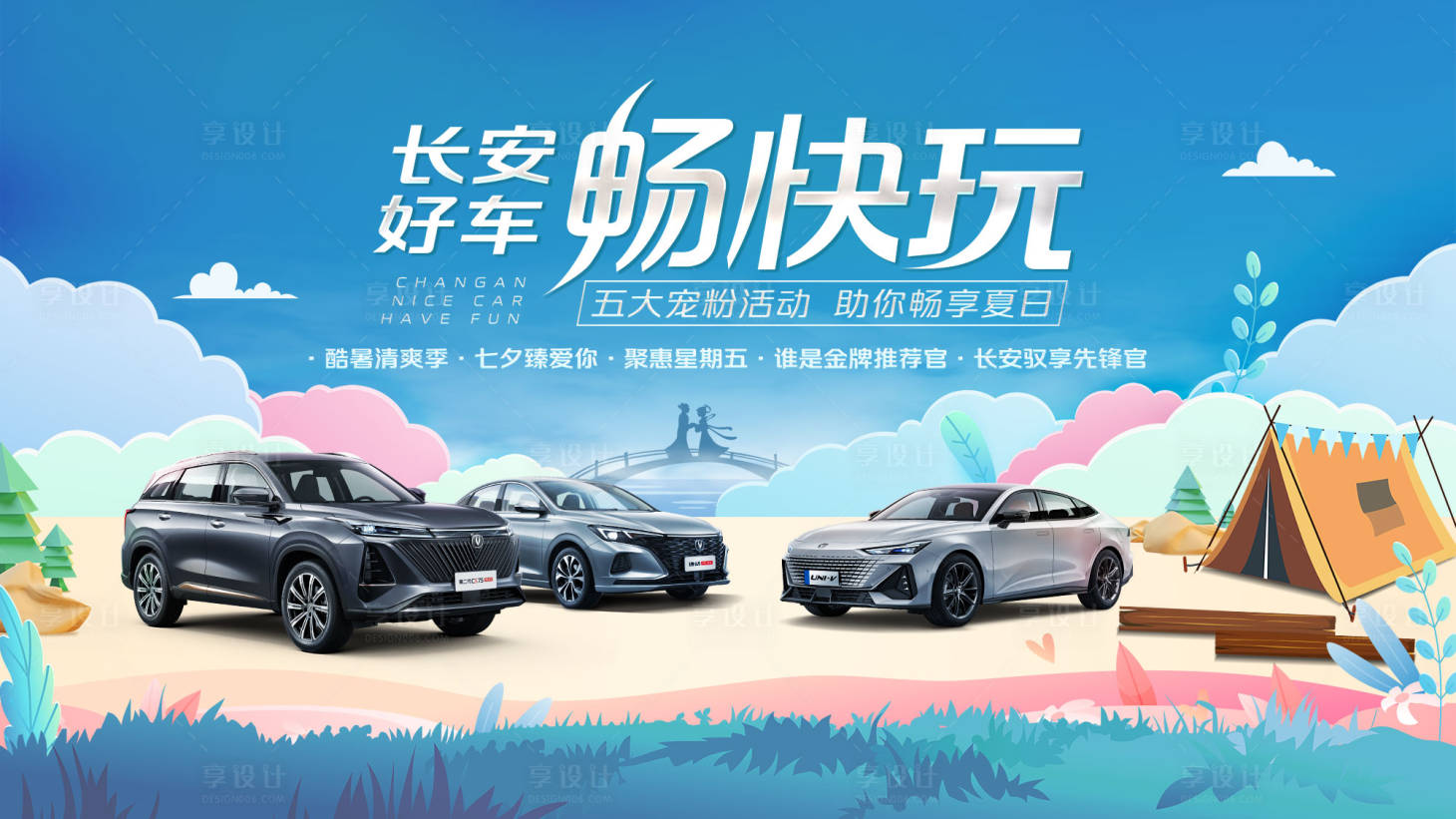 源文件下载【享设计】搜索编号：71040017926568607【汽车七夕节展板】