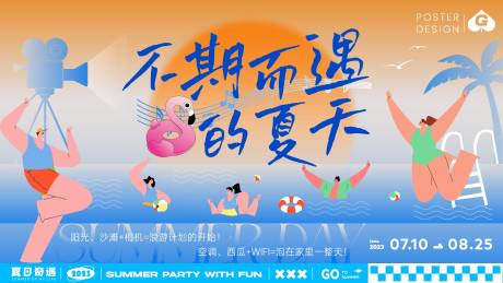 源文件下载【不期而遇的夏天插画活动背景板】编号：62620018006257650