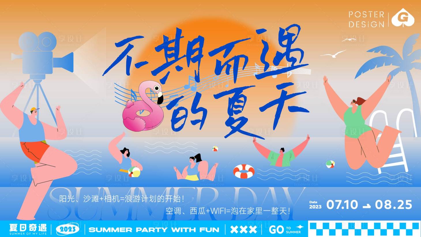 源文件下载【享设计】搜索编号：62620018006257650【不期而遇的夏天插画活动背景板】