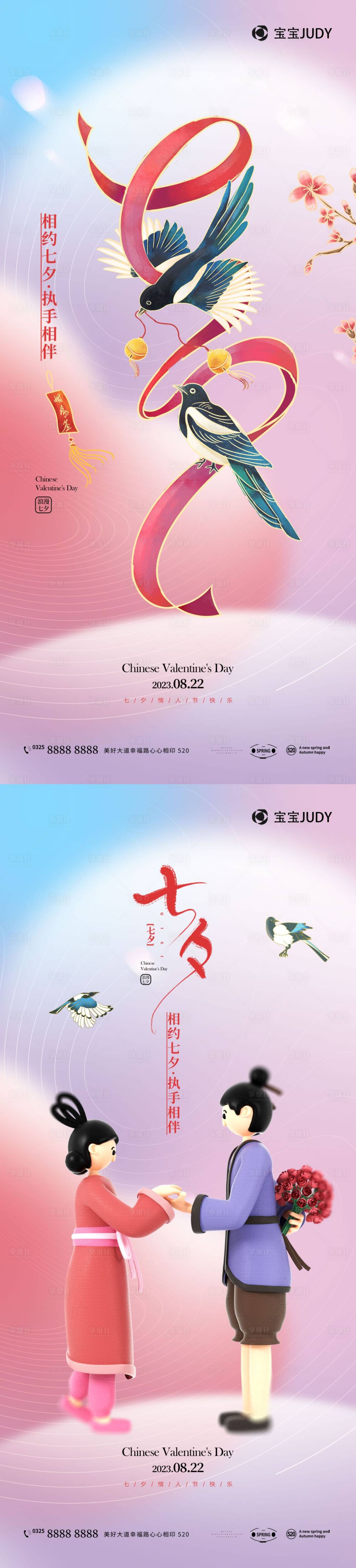 源文件下载【七夕海报】编号：79970018384722807
