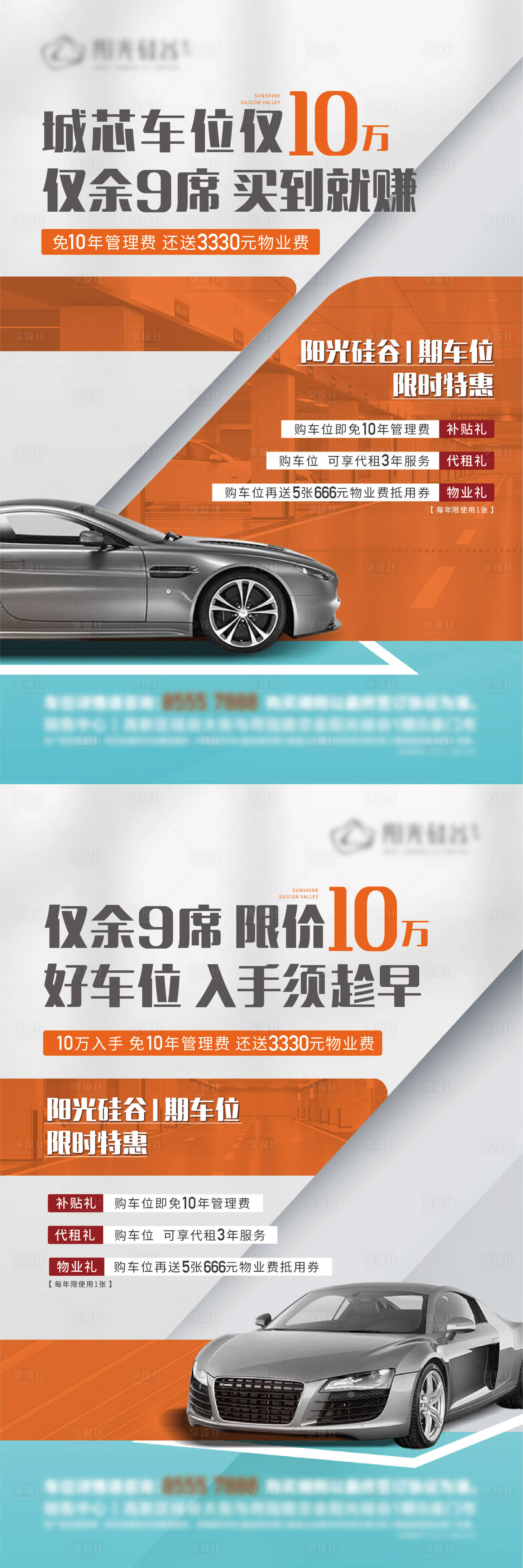 源文件下载【享设计】搜索编号：11310017817113386【车位促销单页系列海报】
