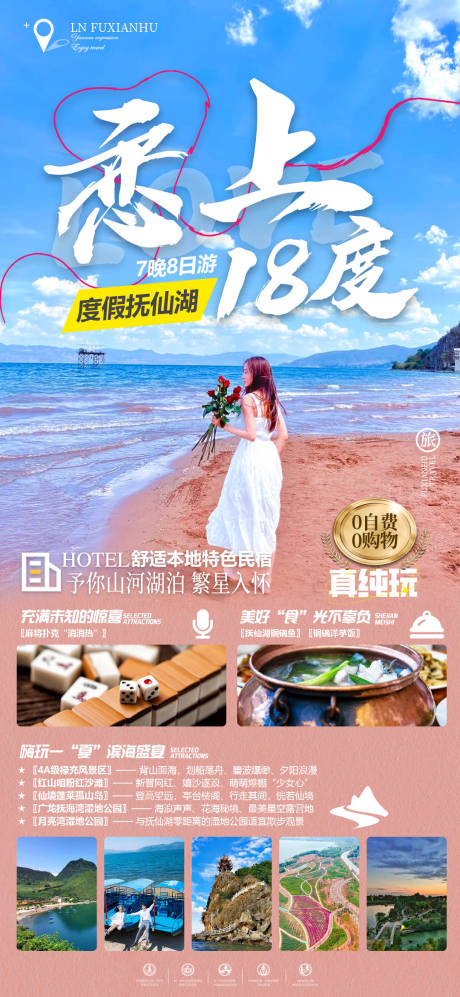 源文件下载【恋上18度旅游海报】编号：59010018133585066