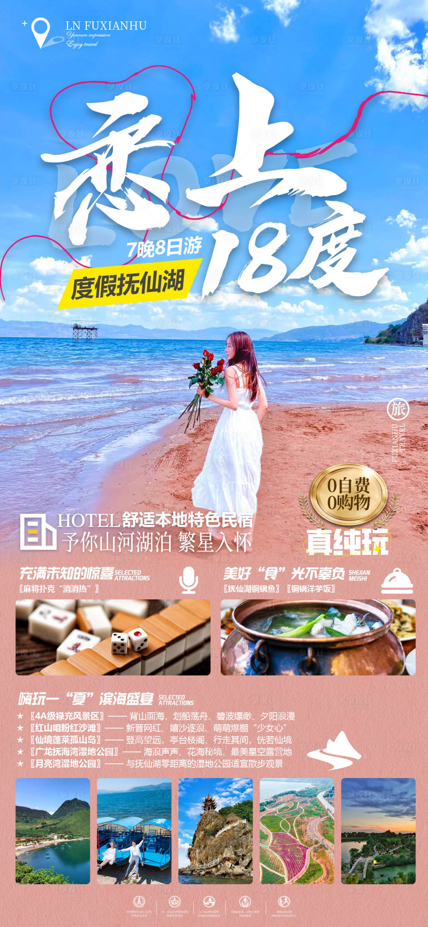 源文件下載【享設(shè)計(jì)】搜索編號(hào)：59010018133585066【戀上18度旅游海報(bào)】