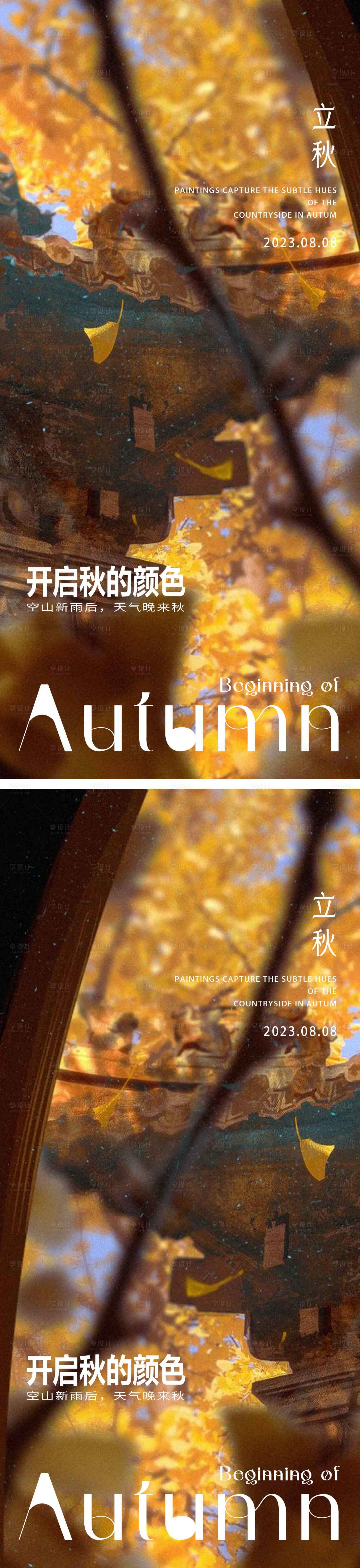 源文件下载【立秋节气海报】编号：73850018374592140
