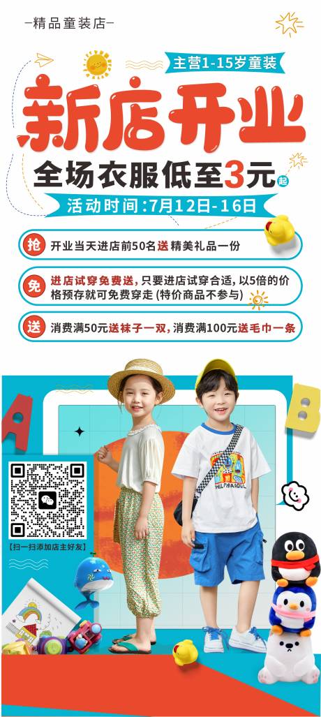 源文件下載【享設計】搜索編號：32920018108699659【童裝開業海報】