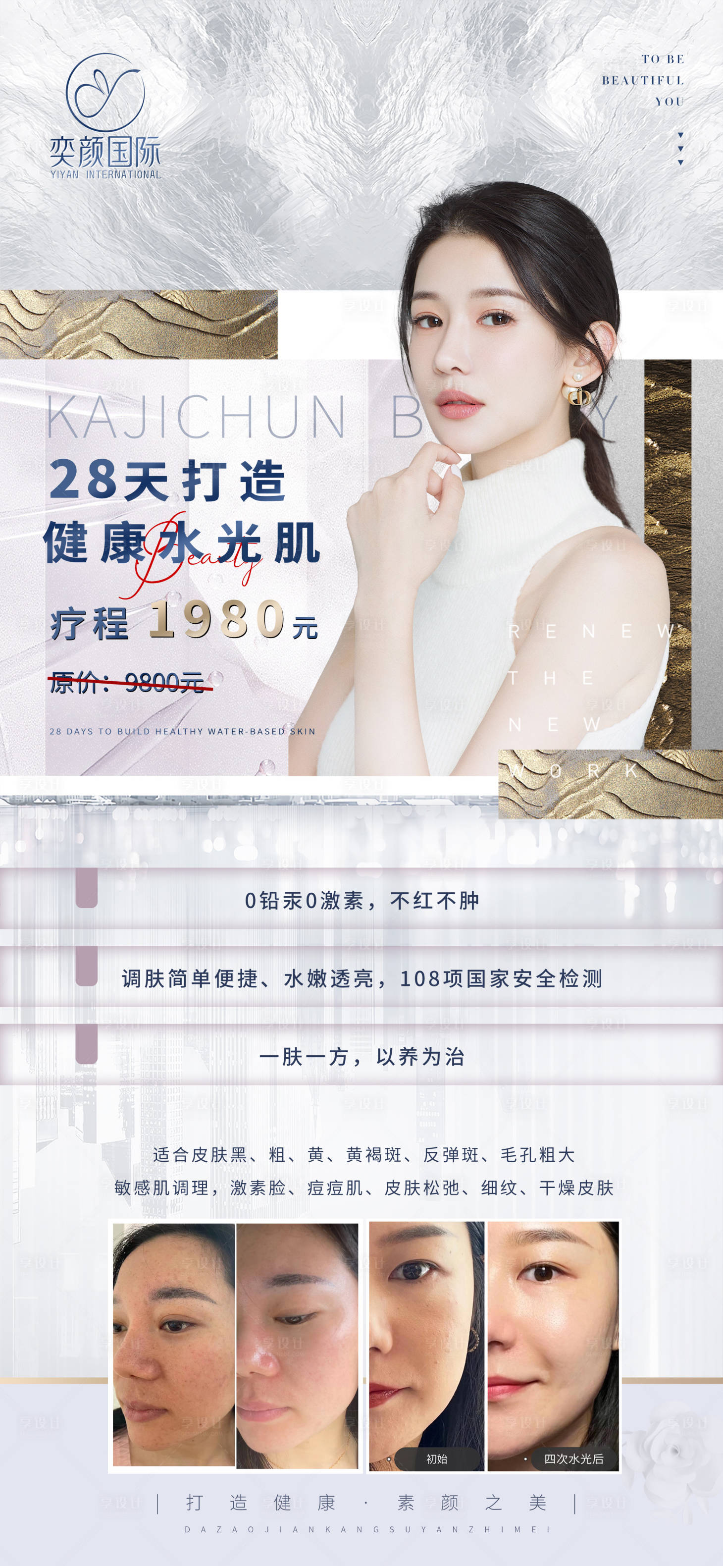源文件下载【医美美容活动海报】编号：96920017741719530