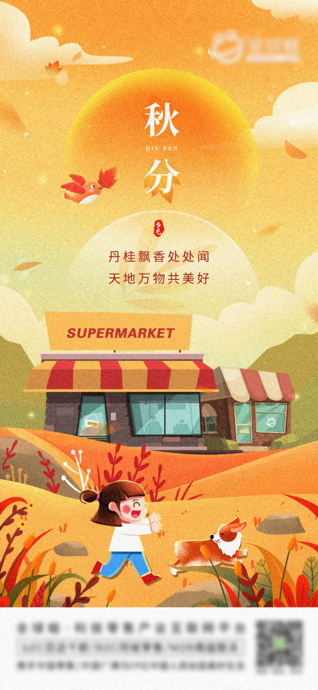 源文件下载【秋分海报】编号：86240018177202517