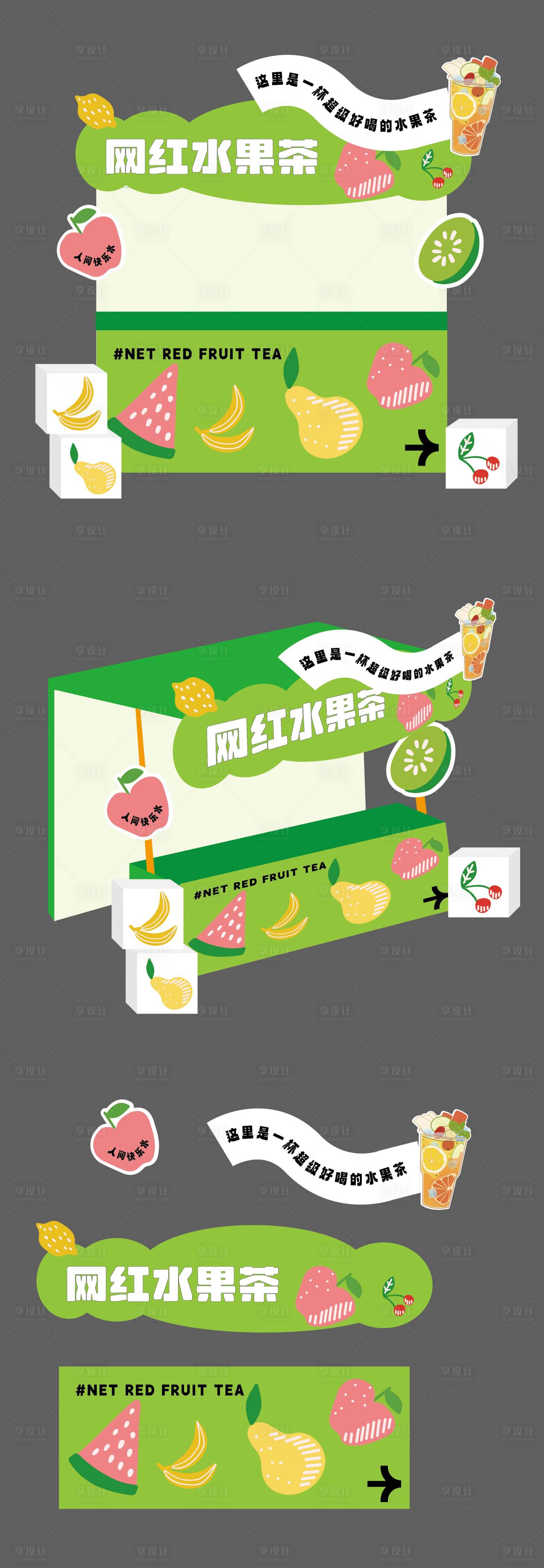 源文件下载【水果茶摊位设计】编号：73860017881379392