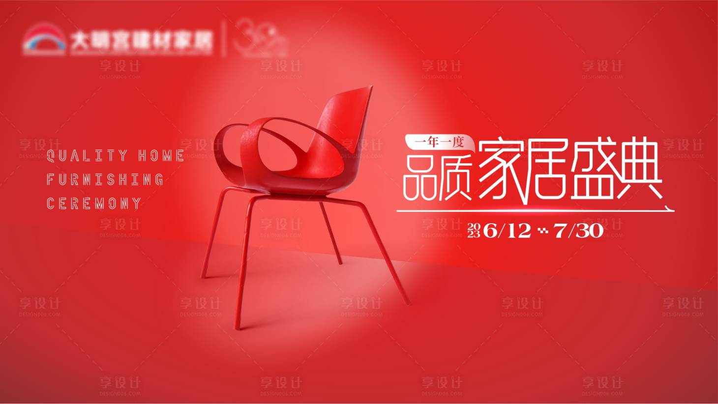 源文件下載【享設(shè)計】搜索編號：57540018356441408【品質(zhì)家居盛典海報】
