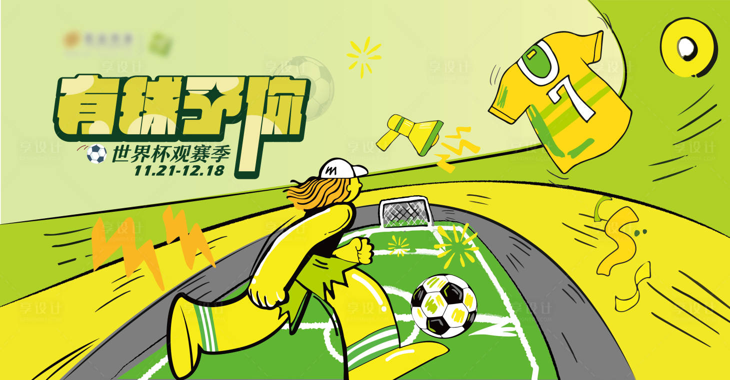 源文件下载【商场世界杯观赛季主视觉】编号：21170018177112057