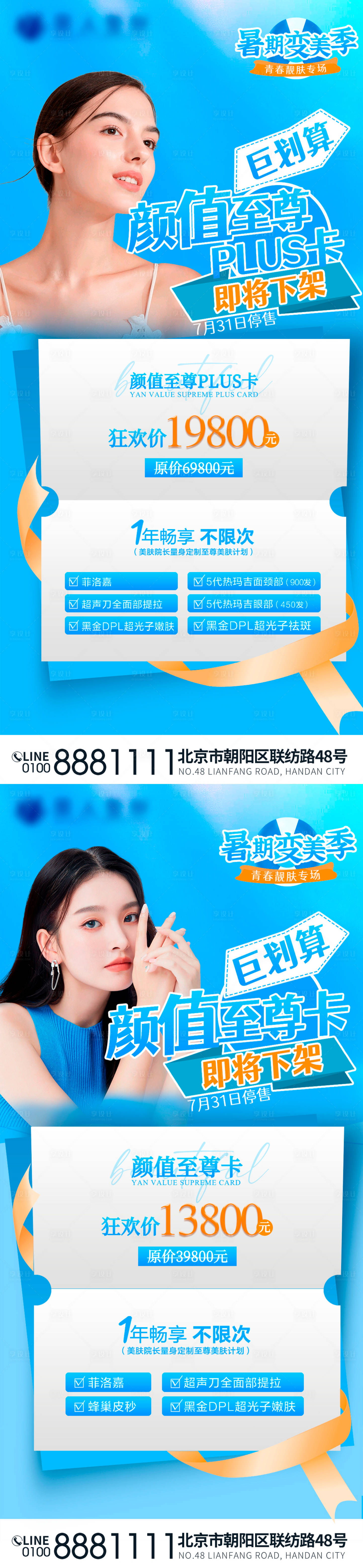 源文件下載【享設計】搜索編號：51570017919855096【暑期醫美變美海報】