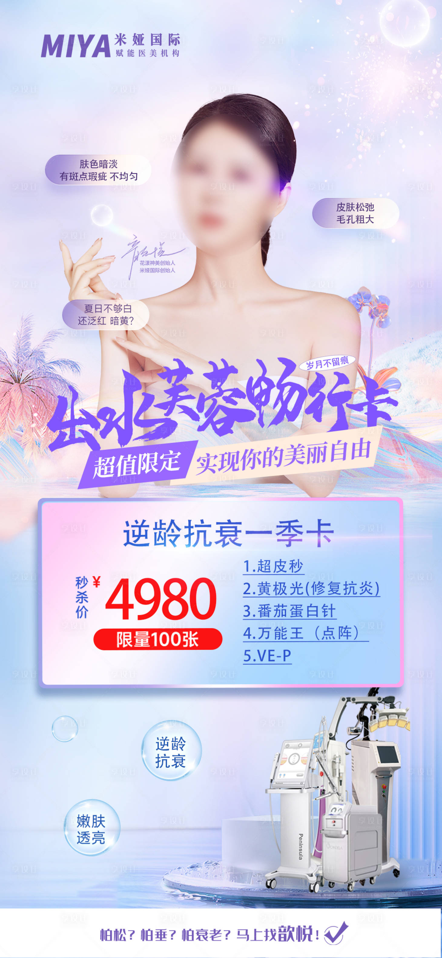 源文件下載【醫(yī)美卡項(xiàng)促銷(xiāo)海報(bào)】編號(hào)：36650018238593587