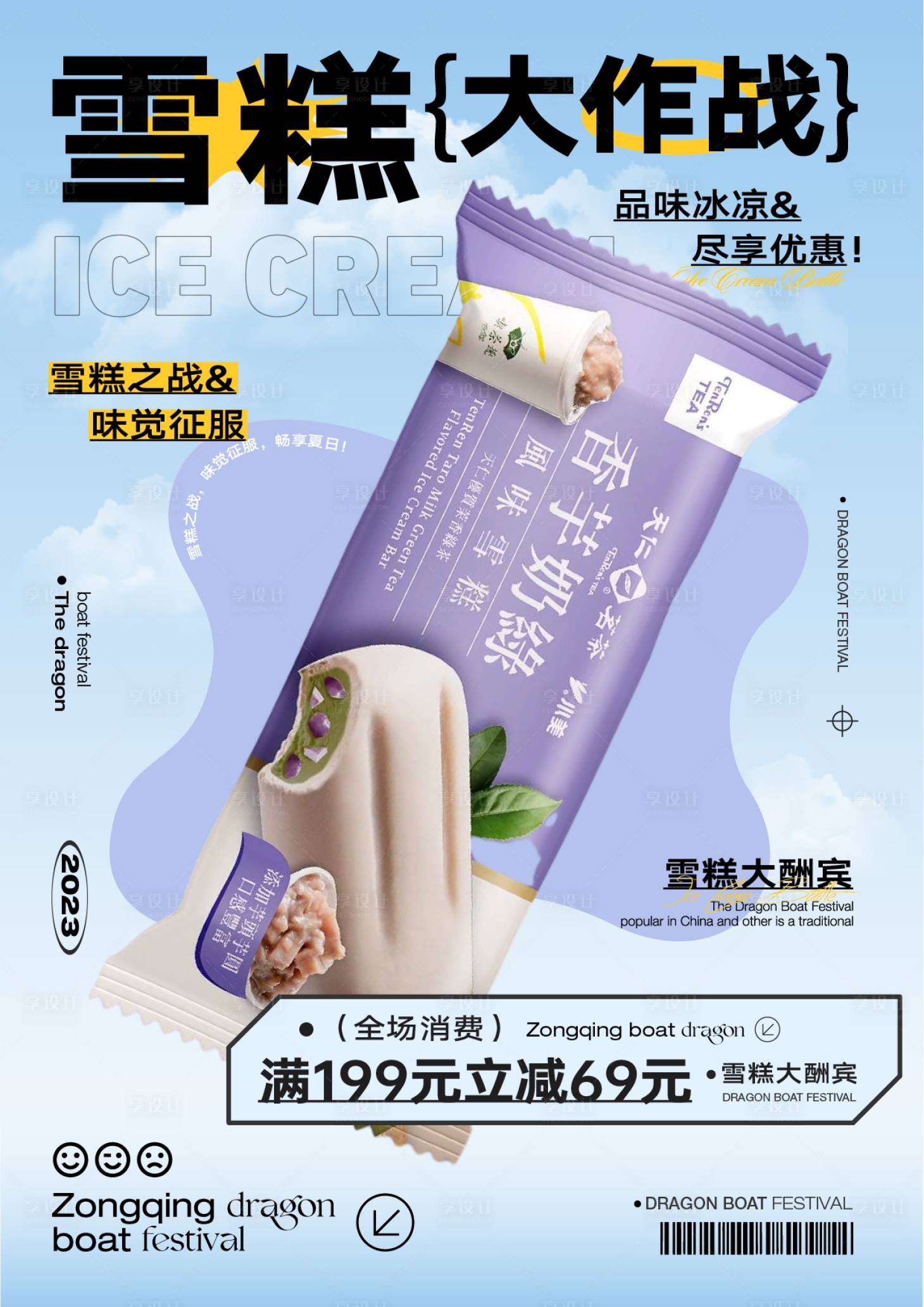 源文件下載【享設(shè)計(jì)】搜索編號(hào)：25310018196333374【雪糕產(chǎn)品海報(bào)】