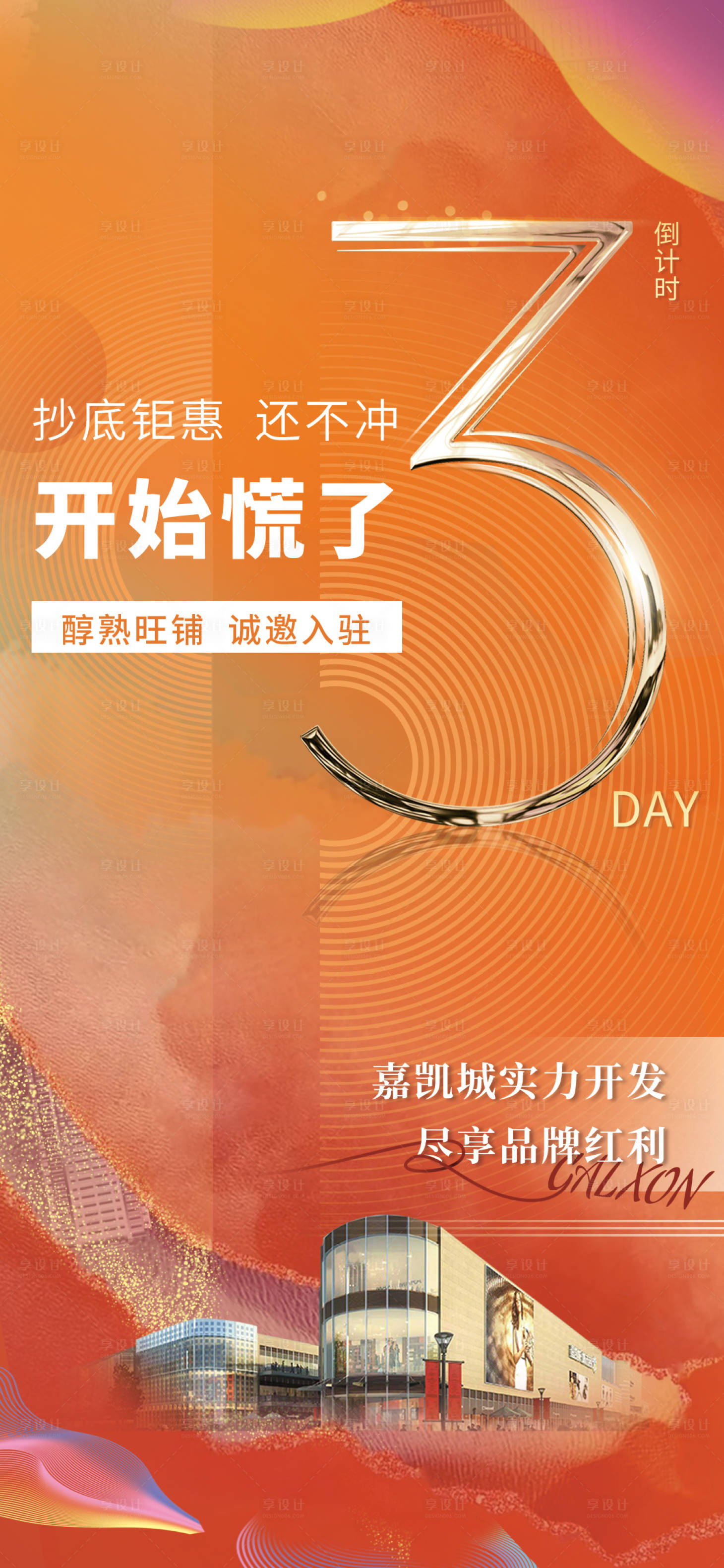 源文件下載【享設計】搜索編號：74700018371029804【地產倒計時海報】