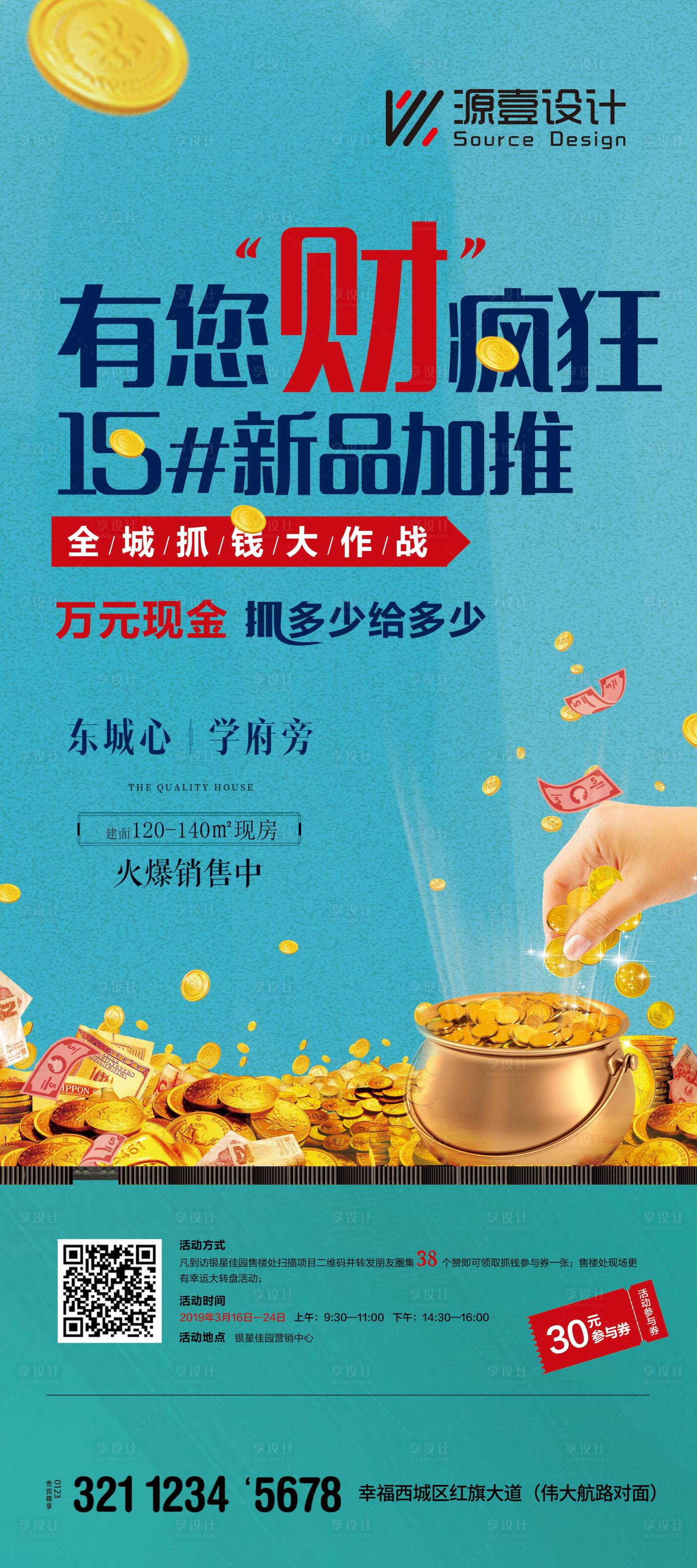 源文件下载【享设计】搜索编号：42050017858531954【楼盘加推抓现金活动展架】