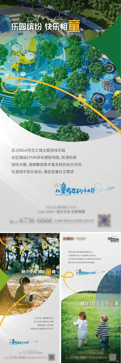 源文件下载【儿童友好社区系列海报】编号：72190017842498740
