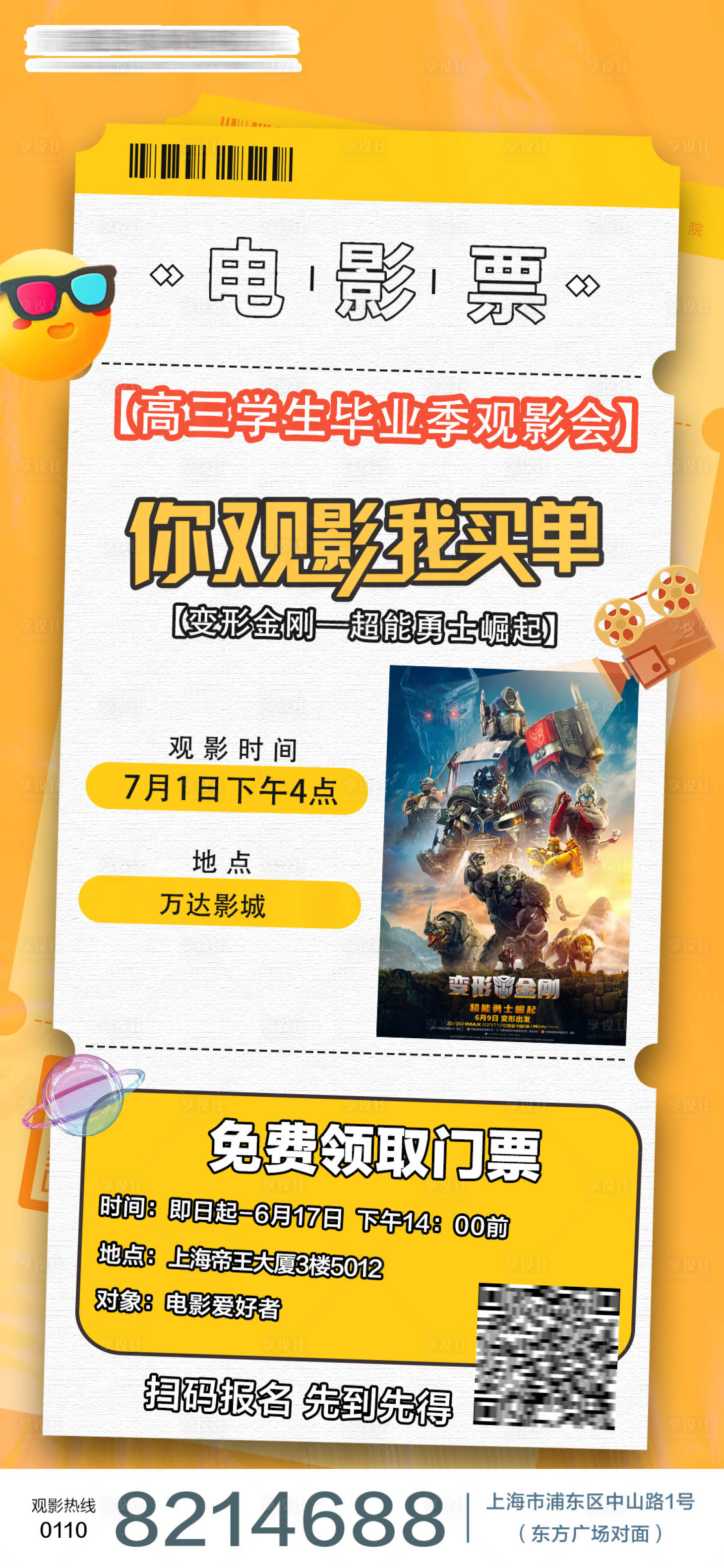 源文件下载【享设计】搜索编号：43640018029289889【观影会暑期活动海报】