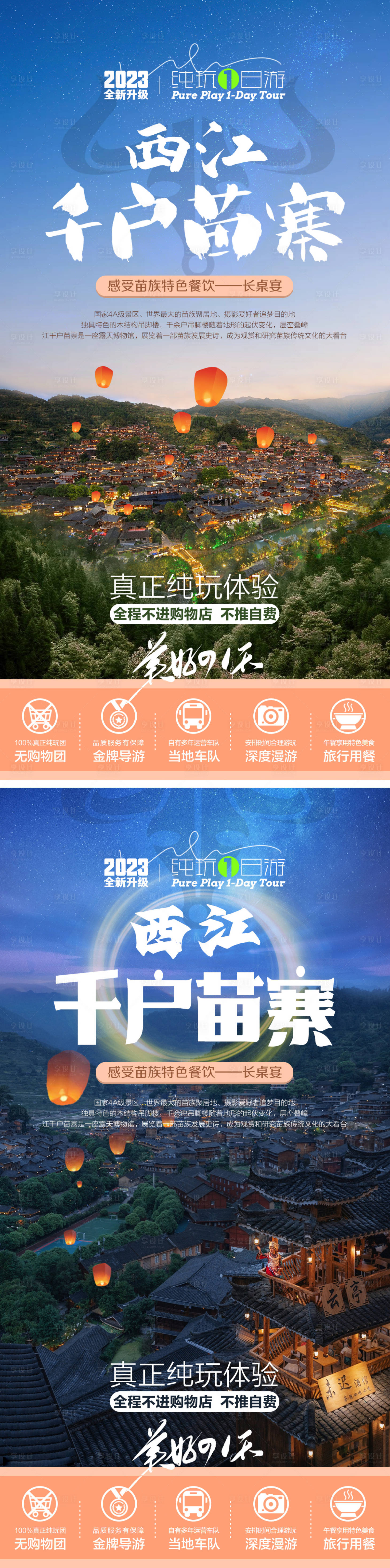 源文件下载【贵州西江千户苗寨一日游海报】编号：27900018149844743