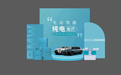 源文件下载【BMW电动驾趣 纯电出行美陈布置】编号：20230705125845596