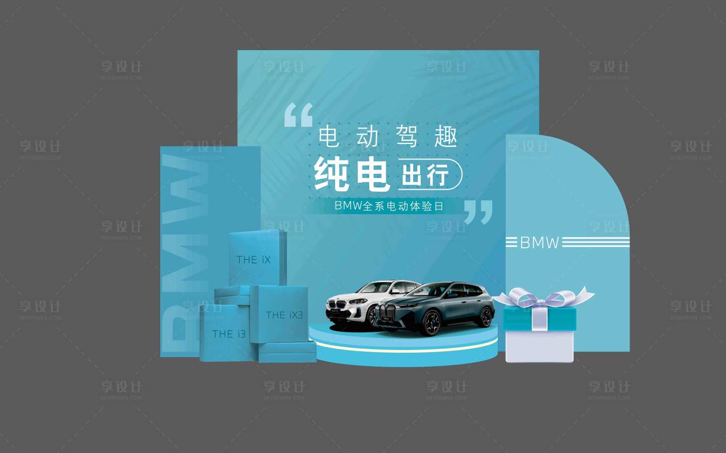 源文件下载【享设计】搜索编号：64240017825514812【BMW电动驾趣 纯电出行美陈布置】