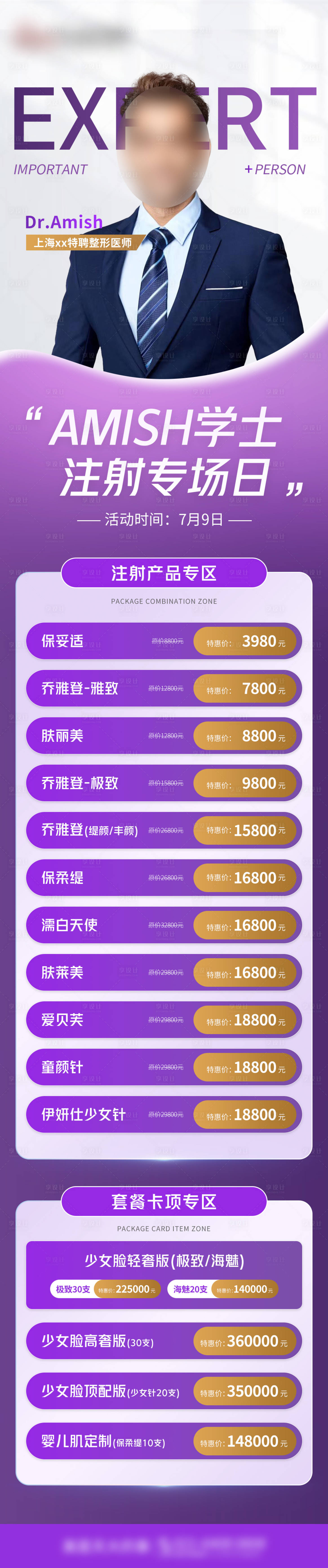 源文件下载【享设计】搜索编号：95140017778115302【医美专家注射专场长图】