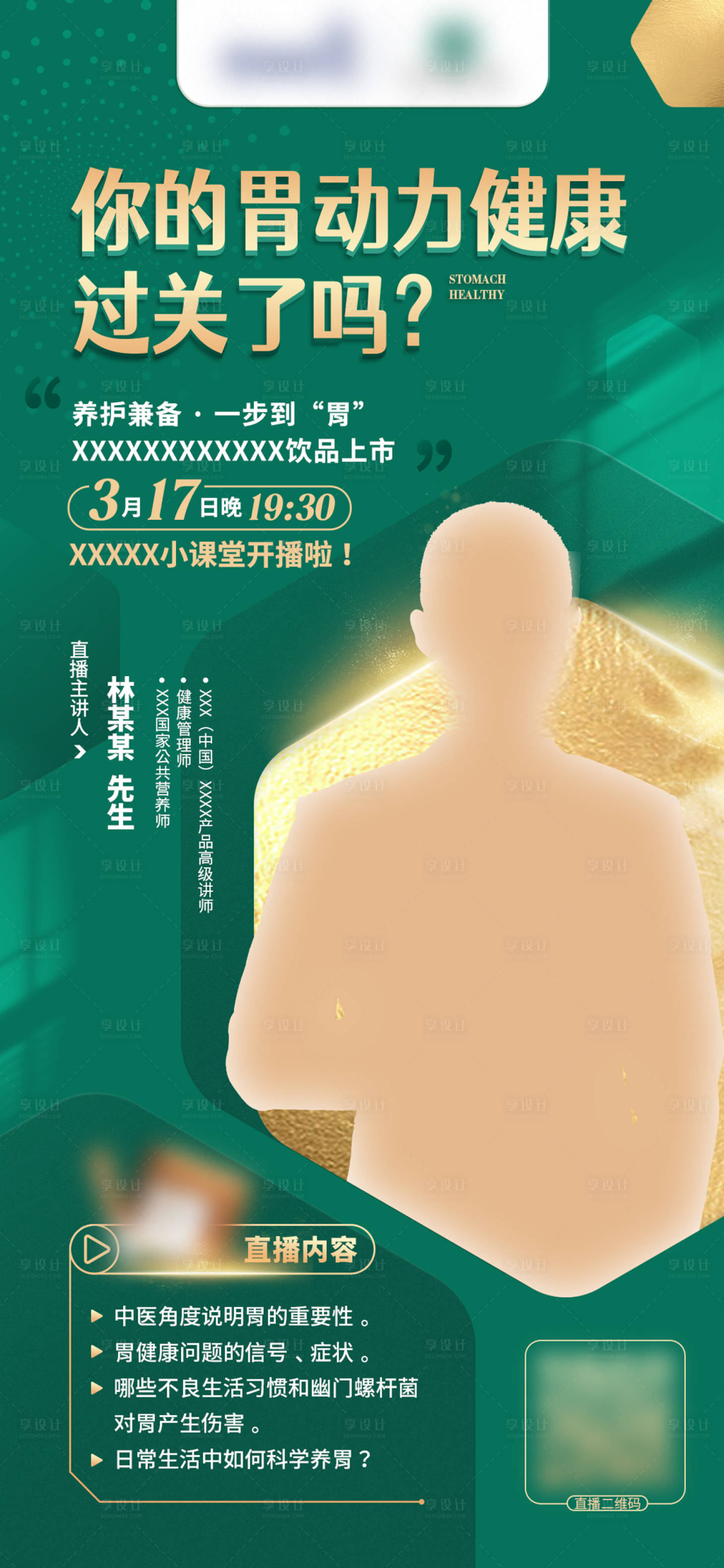源文件下载【胃动力健康直播讲座海报】编号：96140017739773821