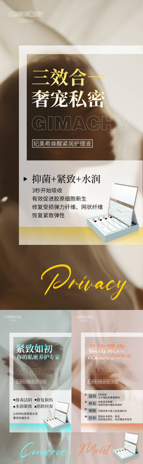 源文件下载【私护女性产品活动系列海报】编号：89740017789101710