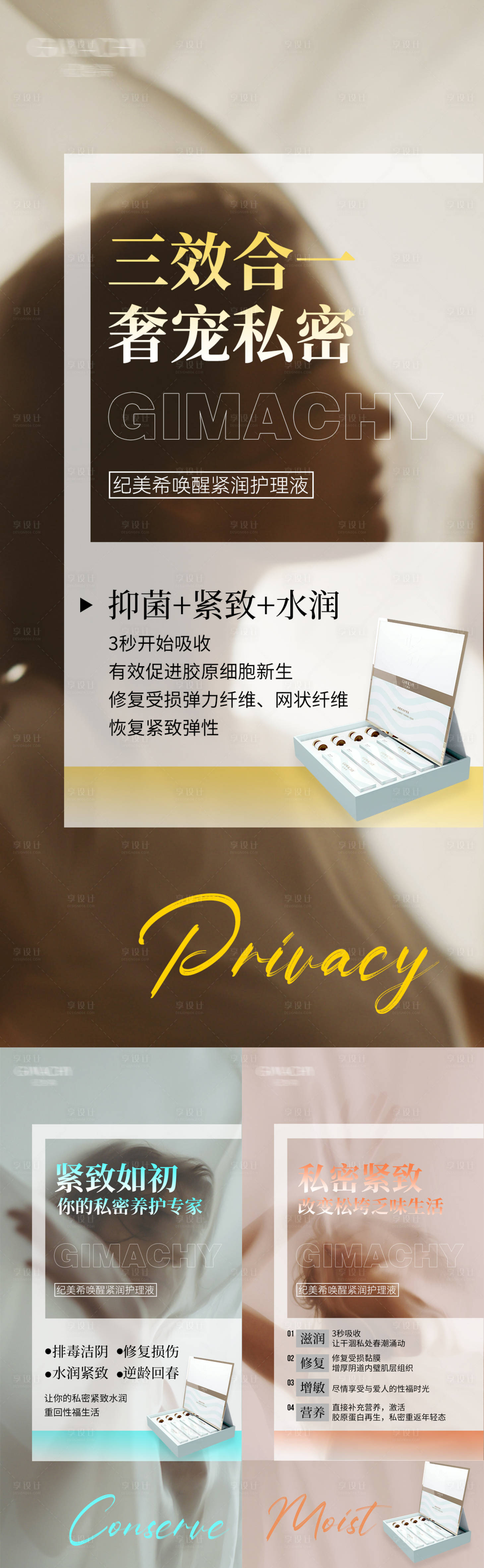 源文件下载【私护女性产品活动系列海报】编号：89740017789101710