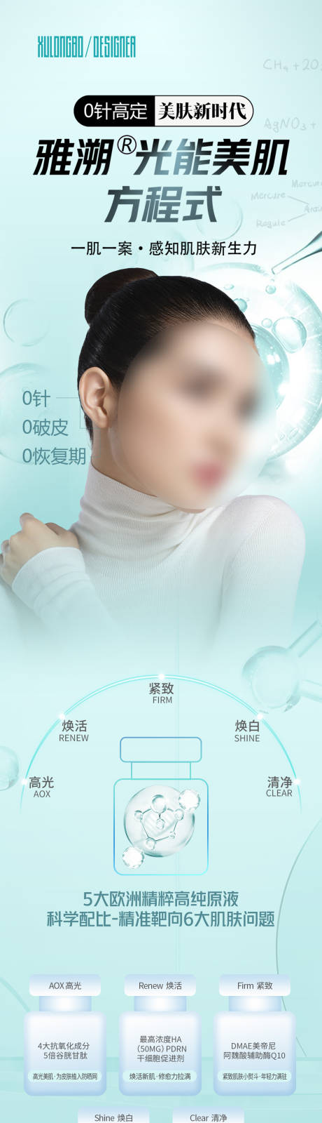 源文件下载【雅溯光能美肌海报长图】编号：99250017859204210