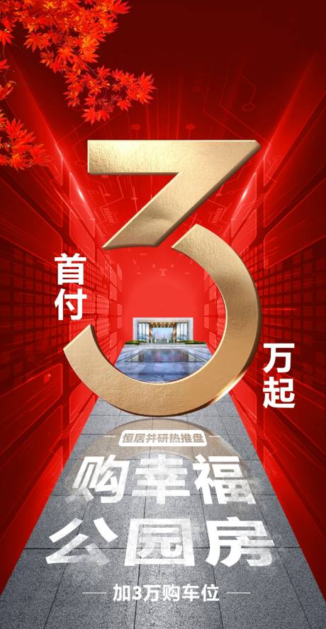 源文件下载【地产首付3万海报】编号：63170018321764400