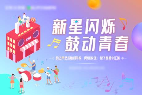 源文件下载【架子鼓文艺汇演活动背景板】编号：73830017752856305
