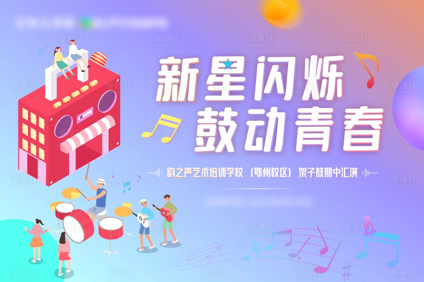 源文件下載【享設計】搜索編號：73830017752856305【架子鼓文藝匯演活動背景板】