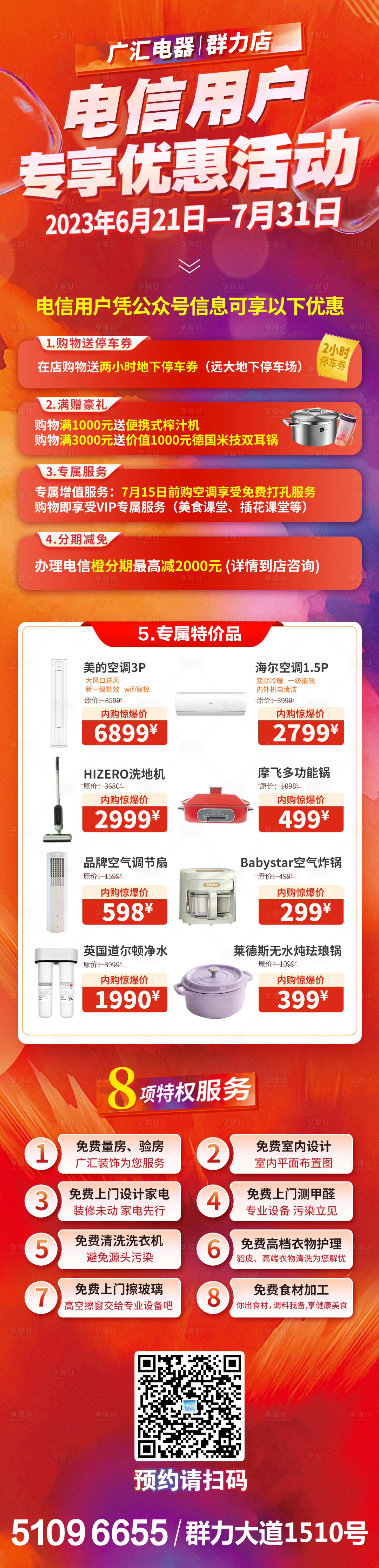 源文件下載【享設(shè)計(jì)】搜索編號：72250018119183559【家電商場優(yōu)惠活動長圖海報(bào)】