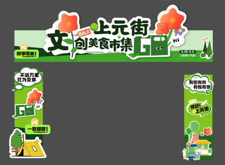 源文件下載【享設計】搜索編號：28080018354118574【市集造型龍門架】